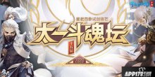 <b>星君四象試劍鋒芒，倩女幽魂第15屆太一斗魂壇落幕</b>