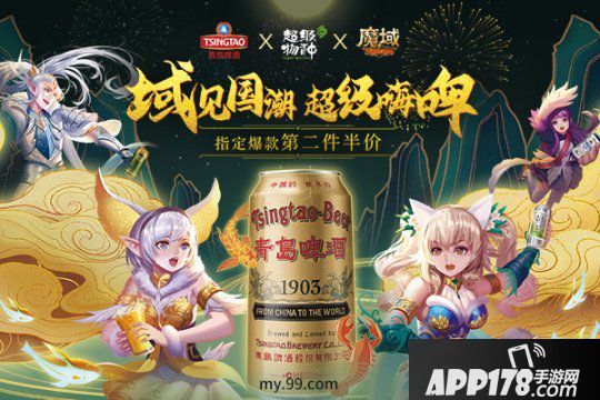 魔域&青島啤酒歡喜啤酒節(jié) 線上線下邀您恣意嗨??！