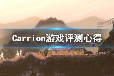 《紅怪》游戲值得買嗎？Carrion游戲評(píng)測(cè)心得分享