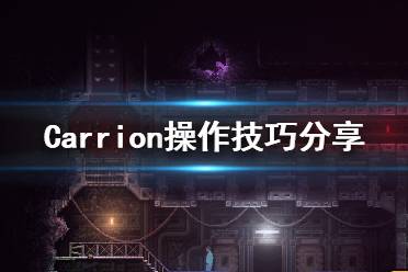 《紅怪》怎么操作？Carrion操作技巧分享