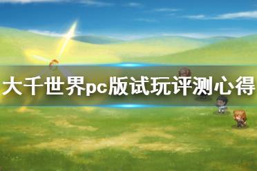 《大千世界》pc版值得買嗎？pc版試玩評測心得分享