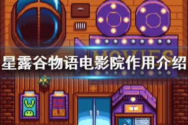 《星露谷物語》電影院有什么用 電影院作用介紹