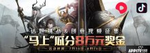 8萬元獎金“馬上”瓜分，獵手之王有獎創(chuàng)意視頻征集