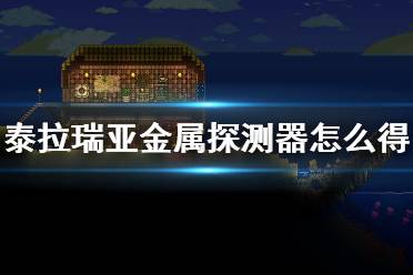 《泰拉瑞亞》金屬探測器怎么得 金屬探測器獲得方法及介紹