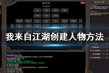 《我來自江湖》怎么創(chuàng)建人物？創(chuàng)建人物方法介紹