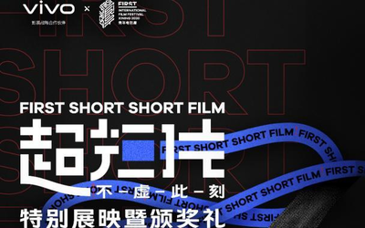 FIRST青年電影展西寧開幕：vivo手機賽道作品現場展映