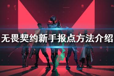 《無畏契約》新手怎么報點 Valorant新手報點方法介紹