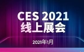 重磅！CES 2021線下展會(huì)宣布取消 將全面在線上舉辦