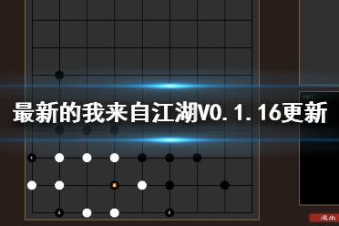 《我來自江湖》V0.1.16更新內(nèi)容介紹 7月29日更新了哪些內(nèi)容？