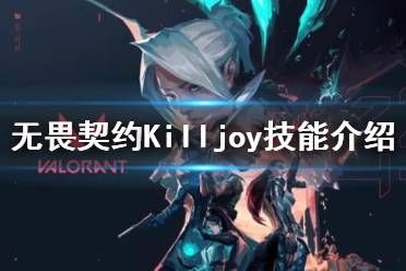 《無畏契約》Killjoy有哪些技能 新英雄Killjoy技能一覽