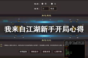 《我來自江湖》新手開局心得分享 新手開局要注意什么？