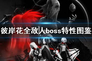 《彼岸花》boss有哪些？Othercide全敵人boss特性圖鑒介紹