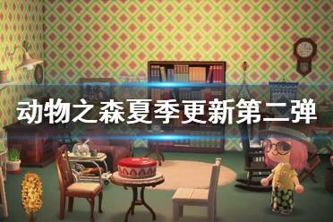 《集合啦動物森友會》1.4.0更新了什么 夏季更新第二彈內容一覽