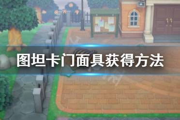 《集合啦動物森友會》圖坦卡門面具怎么獲得 圖坦卡門面具獲得方法