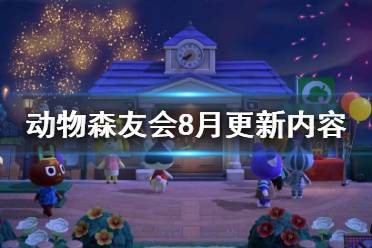 《集合啦動物森友會》8月更新了什么 8月更新內(nèi)容一覽