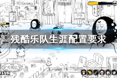 《殘酷樂(lè)隊(duì)生涯》配置要求高嗎 steam配置要求介紹