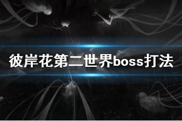 《彼岸花》第二世界boss怎么打 Othercide第二世界boss打法介紹