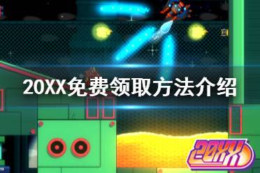 《20XX》免費(fèi)怎么領(lǐng) 游戲免費(fèi)領(lǐng)取方法介紹