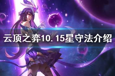 《云頂之弈》10.15星守法怎么上分 10.15星守法玩法思路介紹