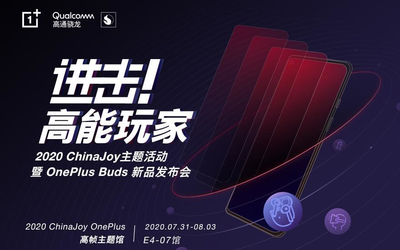 一加亮相2020 ChinaJoy展會(huì) OnePlus Buds無線耳機(jī)發(fā)布