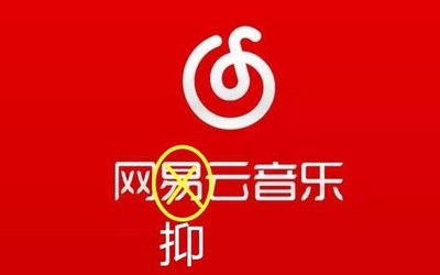 到點(diǎn)了我該網(wǎng)抑云了！為什么大家用網(wǎng)易云音樂宣泄