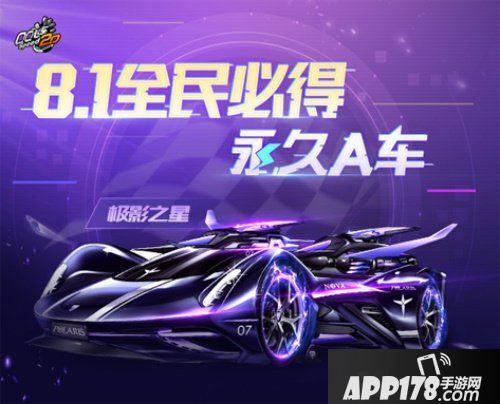 QQ飛車8.1年中盛典，永久A車全民必得