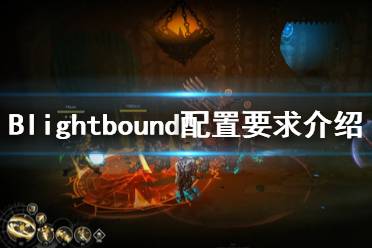 《迷霧征程》配置要求是什么？Blightbound配置要求介紹