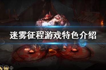 《迷霧征程》游戲特色介紹 Blightbound游戲怎么樣？