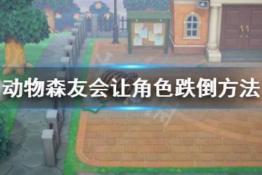 《集合啦動物森友會》怎么讓角色跌倒 讓角色跌倒方法介紹