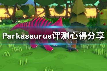 《恐龍公園》游戲值得買嗎？Parkasaurus評測心得分享