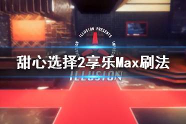 《甜心選擇2》享樂怎么刷 享樂Max刷法介紹