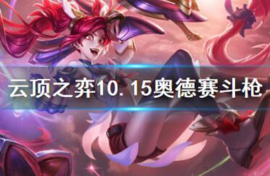 《云頂之弈》10.15奧德賽斗槍怎么運營 10.15奧德賽斗槍玩法介紹