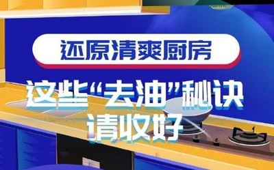 還原清爽廚房 除抽油煙機外這些“去油”秘訣也要知道！