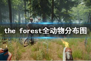 《森林》動(dòng)物在哪里 the forest全動(dòng)物分布圖分享