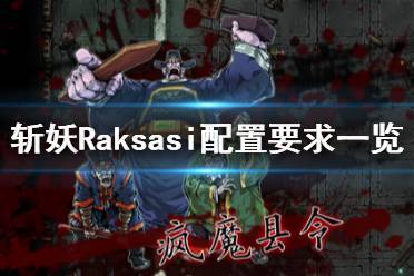 《斬妖》Raksasi配置要求高嗎？Raksasi配置要求一覽