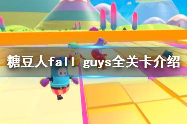 《糖豆人終極淘汰賽》關(guān)卡有哪些？全關(guān)卡介紹
