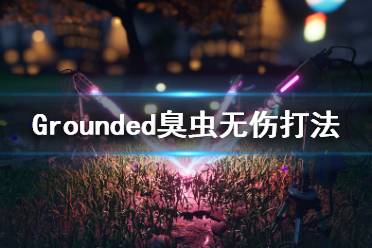 《禁閉求生》臭蟲怎么打？Grounded無傷打臭蟲方法