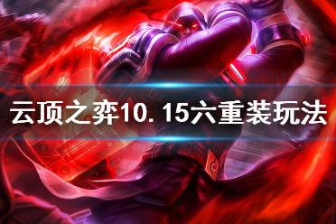 《云頂之弈》10.15六重裝怎么玩 10.15六重裝玩法介紹