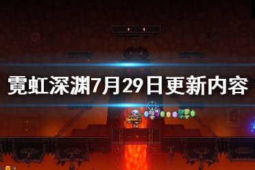 《霓虹深淵》7月29日更新內(nèi)容一覽 7月29日更新了什么內(nèi)容？