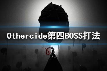 《彼岸花》第四世界BOSS怎么打 Othercide第四BOSS打法攻略