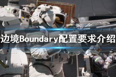 《邊境》游戲配置要求高嗎？Boundary配置要求介紹