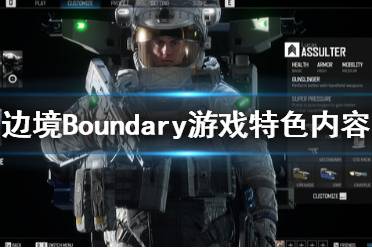 《邊境》游戲怎么樣？Boundary游戲特色內(nèi)容一覽