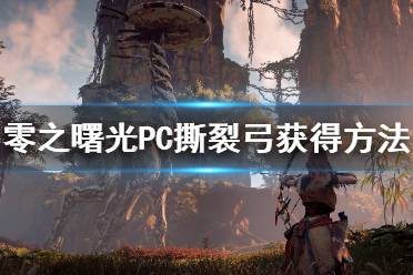 《地平線零之曙光》PC撕裂弓怎么得 PC撕裂弓獲得方法介紹