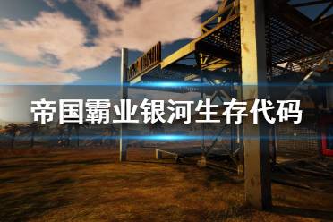 《帝國(guó)霸業(yè)銀河生存》代碼都有哪些 控制臺(tái)代碼一覽