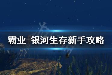 《帝國(guó)霸業(yè)銀河生存》怎么玩 新手飛船攻略