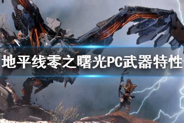 《地平線零之曙光》PC哪些武器好用 PC各武器特性分析