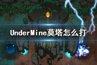 《地下礦工》充能魔偶莫塔打法攻略 UnderMine莫塔怎么打？