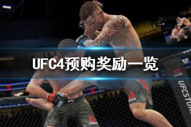 《終極格斗冠軍賽4》預(yù)購獎勵有什么 UFC4預(yù)購獎勵一覽