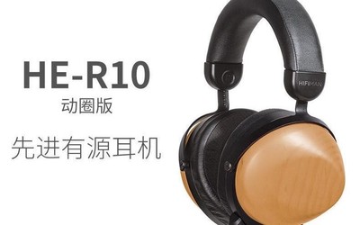 精耕細造 HIFIMAN HE-R10平面版和動圈版耀然登場