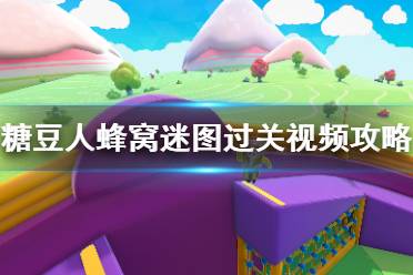 《糖豆人終極淘汰賽》蜂窩迷圖過(guò)關(guān)視頻攻略 蜂窩迷圖有什么技巧？